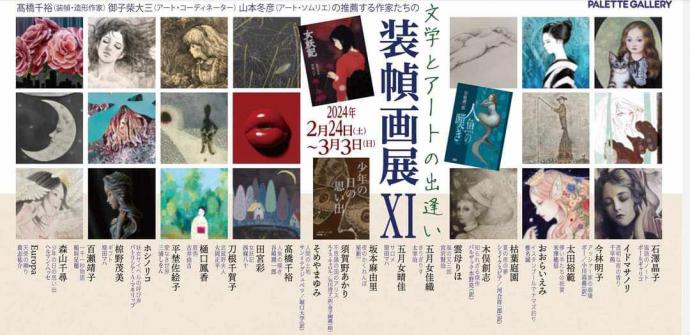 文学とアートの出逢い　山本冬彦の選抜作家による装幀画展XI