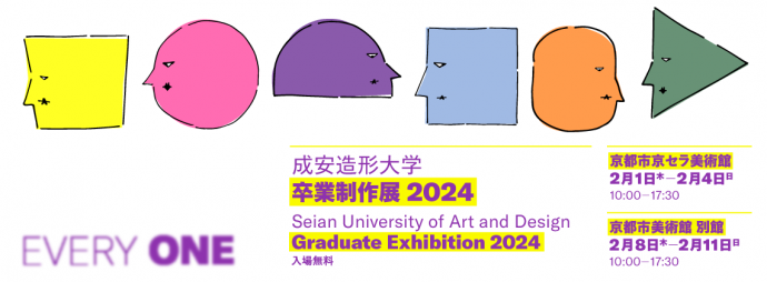 成安造形大学 卒業制作展 2024 成安造形大学 卒業制作展 2024