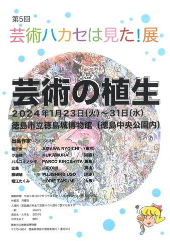 第5回 芸術ハカセは見た!展 第5回 芸術ハカセは見た!展