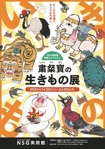 粛粲寶の生きもの展 粛粲寶の生きもの展