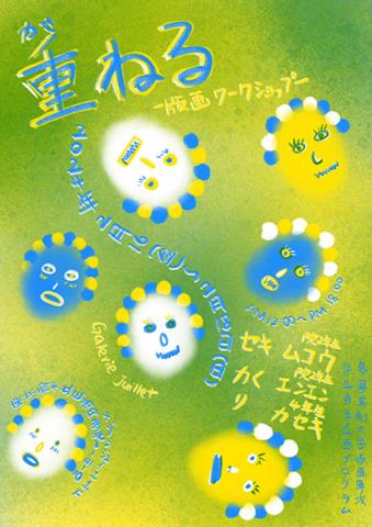 重ねる ―ワークショップ&展覧会― 重ねる ―ワークショップ&展覧会―