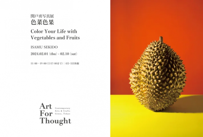 関戸勇写真展「色菜色果」 関戸勇写真展「色菜色果」