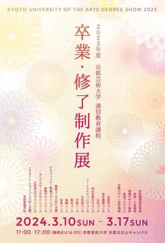 2023年度「京都芸術大学 通信教育課程 卒業・修了制作展」 2023年度「京都芸術大学 通信教育課程 卒業・修了制作展」