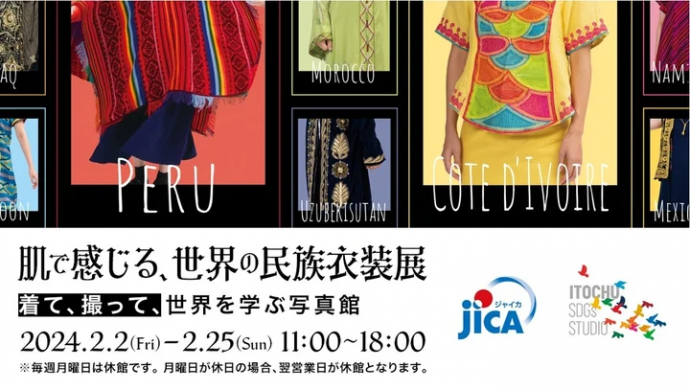 肌で感じる、世界の民族衣装展 肌で感じる、世界の民族衣装展