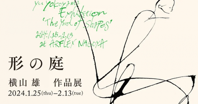 横山雄 作品展「形の庭」 横山雄 作品展「形の庭」