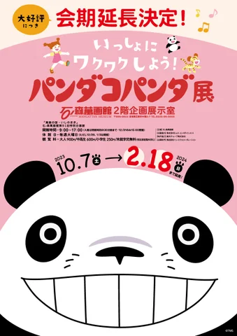 「いっしょにワクワクしよう!パンダコパンダ」展 「いっしょにワクワクしよう!パンダコパンダ」展