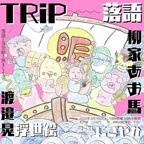 「TRiP ー落語×浮世絵ー」 第4回 テーマ：にぎやか　 出演 ：柳家あお馬＋渡邉晃 ＠北千住・仲町の家ー2024年3月16日(土)