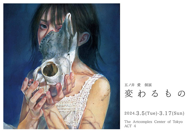 五ノ井 愛 個展 「変わるもの」 五ノ井 愛 個展 「変わるもの」