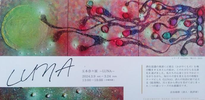玉本奈々《LUNA》2大新シリーズ初公開 玉本奈々《LUNA》2大新シリーズ初公開