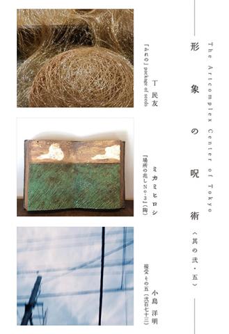 ~形象の呪術~ <其の弐・五> ~形象の呪術~ <其の弐・五>