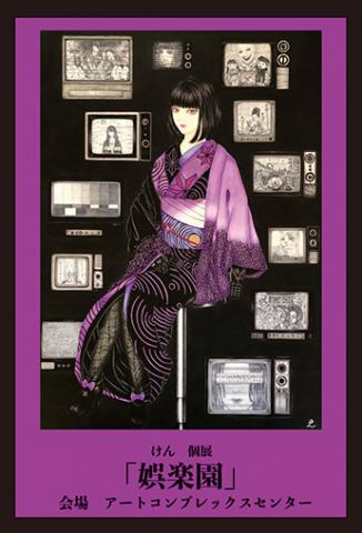 けん個展「娯楽園」 けん個展「娯楽園」