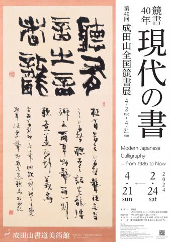 競書40年 現代の書 競書40年 現代の書