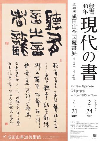 競書40年　現代の書