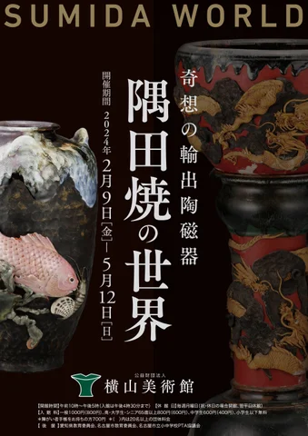 企画展「奇想の輸出陶磁器 隅田焼の世界 ― SUMIDA WORLD ―」 企画展「奇想の輸出陶磁器 隅田焼の世界 ― SUMIDA WORLD ―」