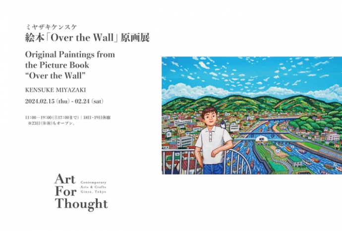 ミヤザキケンスケ　絵本『Over the Wall』原画展