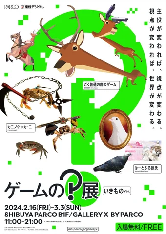 ゲームの?展 【いきものver.】~主役が変われば、視点が変わる。視点が変われば、世界が変わる。~ ゲームの?展 【いきものver.】~主役が変われば、視点が変わる。視点が変われば、世界が変わる。~