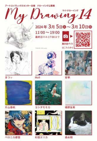 ドローイング公募展「Mydrawing 14」 ドローイング公募展「Mydrawing 14」