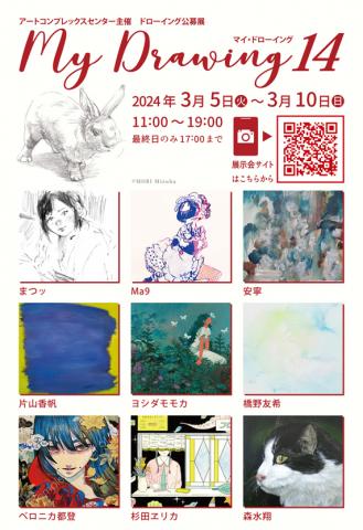 ドローイング公募展「Mydrawing 14」