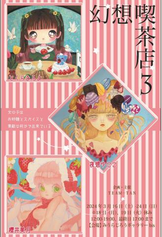 【幻想喫茶店3】 【幻想喫茶店3】