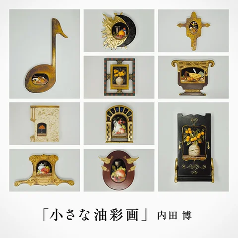 内田博氏の個展「小さな油彩画」 内田博氏の個展「小さな油彩画」