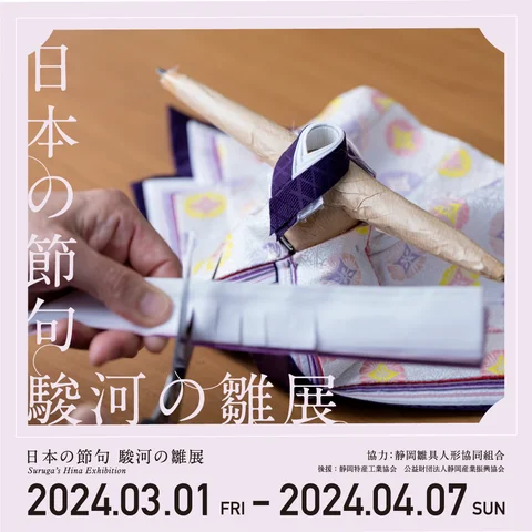 日本の節句 駿河の雛 展 日本の節句 駿河の雛 展