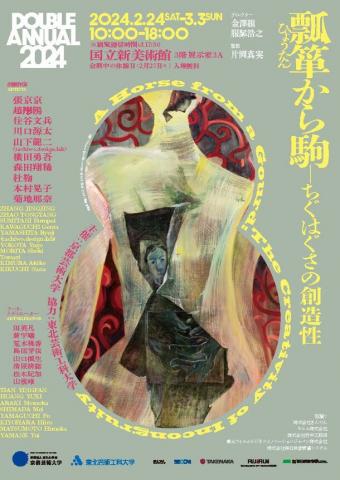 DOUBLE ANNUAL 2024「瓢箪から駒-ちぐはぐさの創造性」 DOUBLE ANNUAL 2024「瓢箪から駒-ちぐはぐさの創造性」