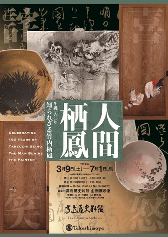 企画展「人間 栖鳳」生誕160年 知られざる竹内栖鳳