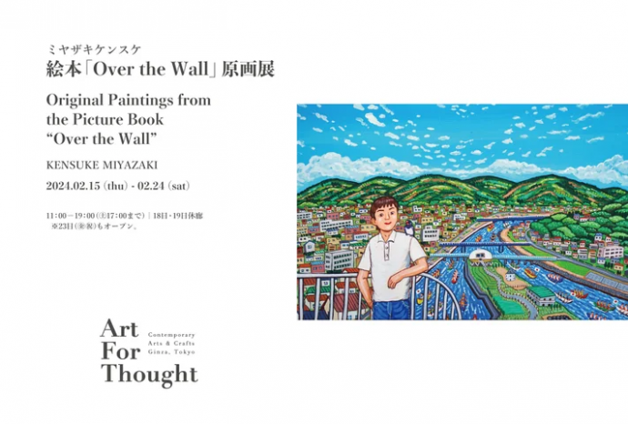 ミヤザキケンスケ個展 、絵本「Over the Wall」原画展 ミヤザキケンスケ個展 、絵本「Over the Wall」原画展