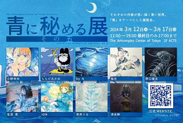 公募展「青に秘める展5」