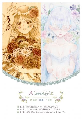 「Aimable」 -柚璃波・神優 2人展-
