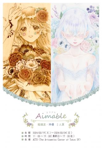 「Aimable」 -柚璃波・神優 2人展- 「Aimable」 -柚璃波・神優 2人展-