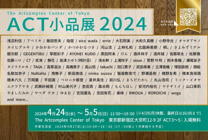 ACT小品展2024