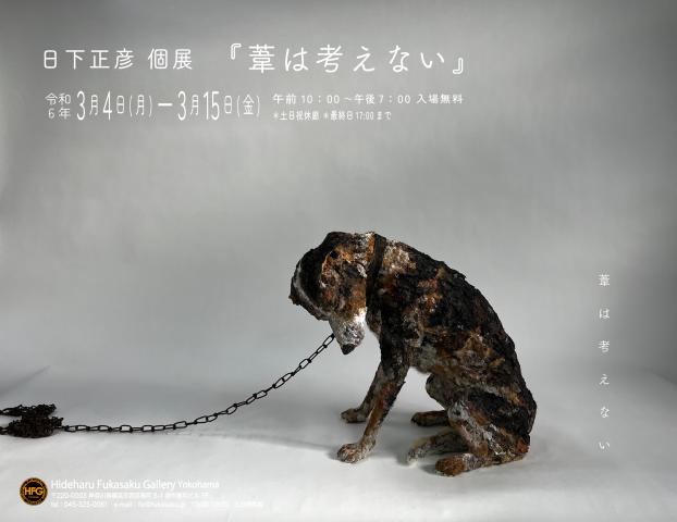 日下正彦個展 『葦は考えない』 日下正彦個展 『葦は考えない』