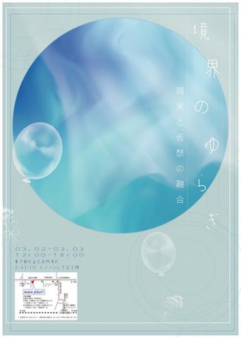 境界のゆらぎ ―現実と仮想の融合― 境界のゆらぎ ―現実と仮想の融合―