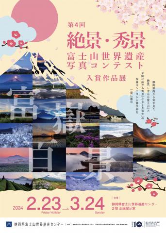 第4回 絶景・秀景 富士山世界遺産写真コンテスト入賞作品展 第4回 絶景・秀景 富士山世界遺産写真コンテスト入賞作品展