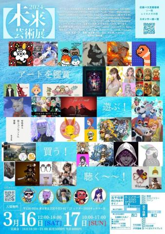 【未来芸術展】2024 【未来芸術展】2024