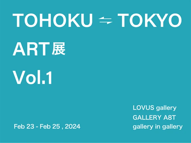 TOHOKU ⇄ TOKYO ART展 Vol.1