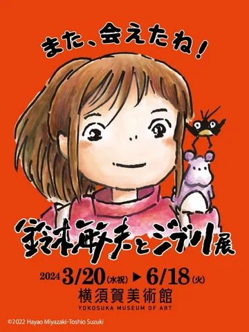 「鈴木敏夫とジブリ展」神奈川展