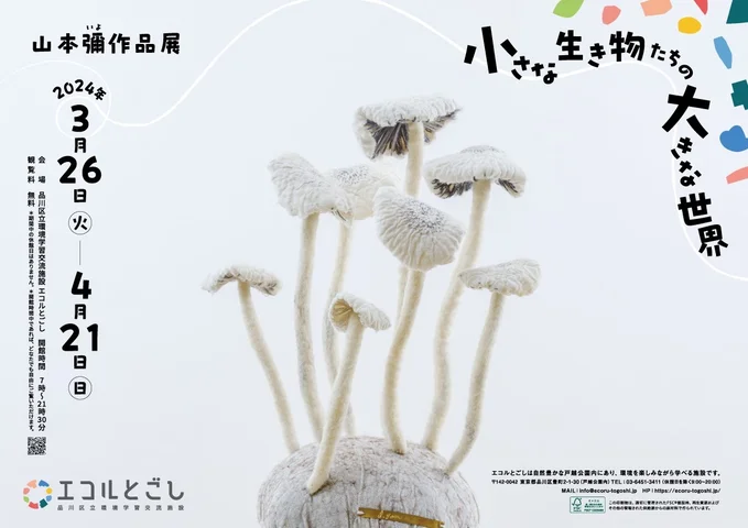 山本彌作品展「小さな生き物たちの大きな世界」 山本彌作品展「小さな生き物たちの大きな世界」