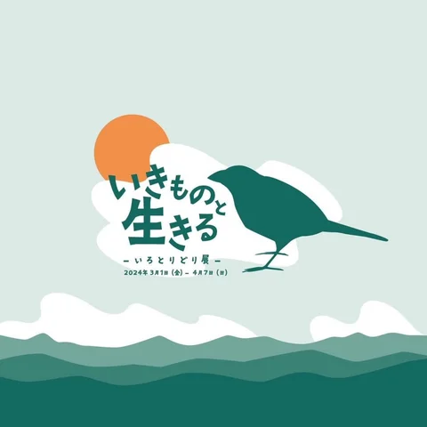 いきものと生きる-いろとりどり展- いきものと生きる-いろとりどり展-