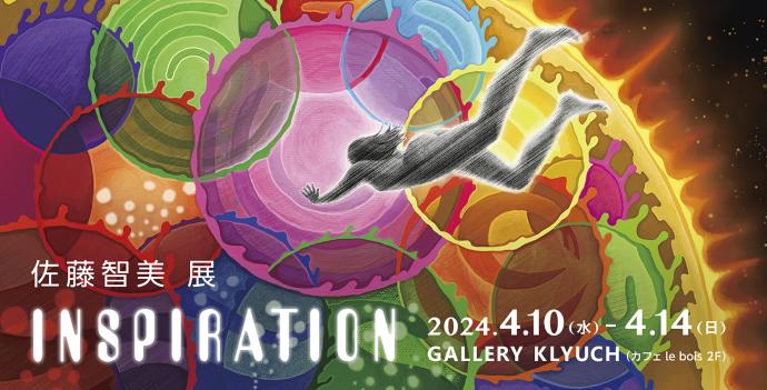 佐藤智美展〜 INSPIRATION 佐藤智美展〜 INSPIRATION