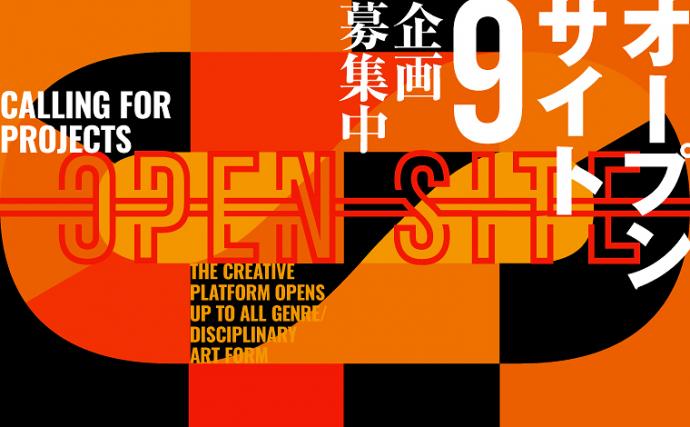 【公募】「OPEN SITE 9」企画募集!【3/30締切】 【公募】「OPEN SITE 9」企画募集!【3/30締切】