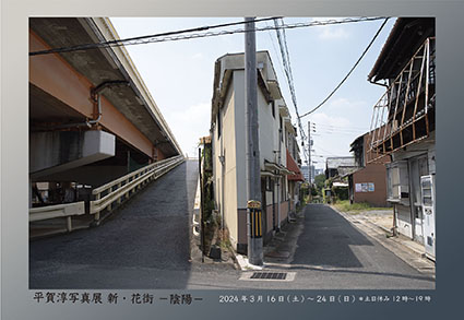 平賀淳写真展「新・花街ー陰陽ー」 平賀淳写真展「新・花街ー陰陽ー」