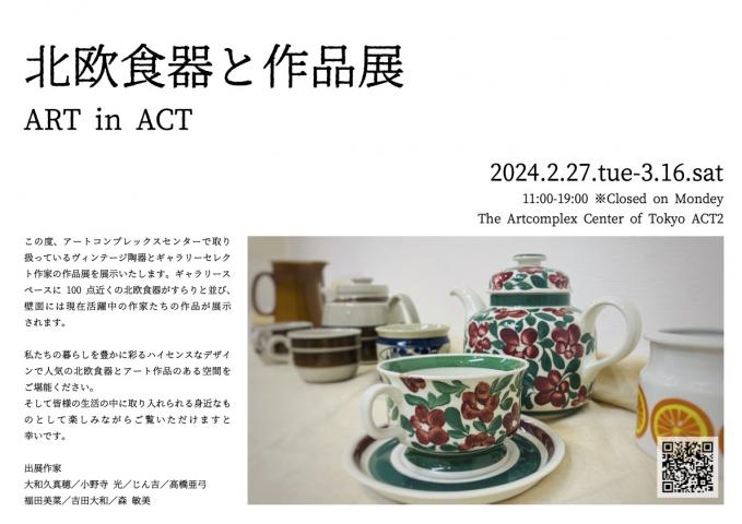 ART in ACT -北欧食器と作品展- ART in ACT -北欧食器と作品展-