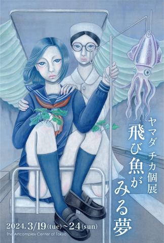 ヤマダチカ個展 『飛び魚がみる夢』 ヤマダチカ個展 『飛び魚がみる夢』