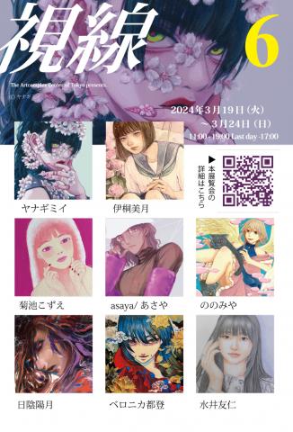 公募展 「視線」6 公募展 「視線」6