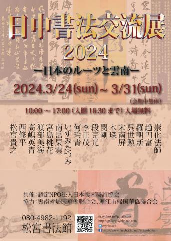 日中書法交流展2024ー日本のルーツと雲南ー