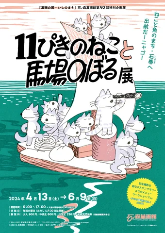 11ぴきのねこと馬場のぼる展 11ぴきのねこと馬場のぼる展