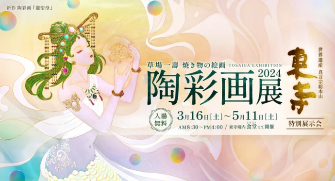 世界遺産 東寺 特別展示会 2024 草場一壽 陶彩画展 世界遺産 東寺 特別展示会 2024 草場一壽 陶彩画展