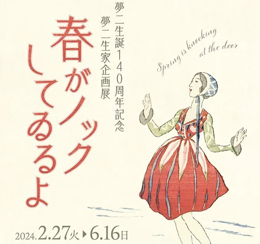 夢二生誕140周年記念 夢二生家企画展 「春がノックしてゐるよ」